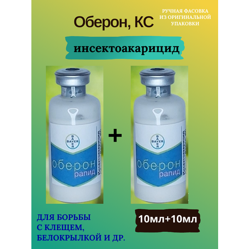 Инсекто-акарицид Оберон Рапид КС, 2*10мл, (ручная фасовка)+прилипатель+мерная пипетка