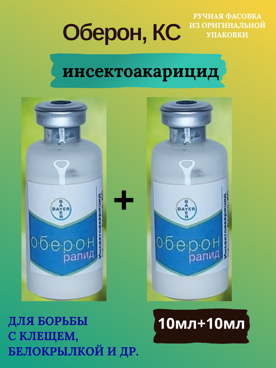 Инсекто-акарицид Оберон Рапид КС 2*10мл (ручная фасовка)+прилипатель+мерная пипетка