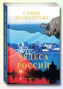 Самые знаменитые чудеса России - фото №7