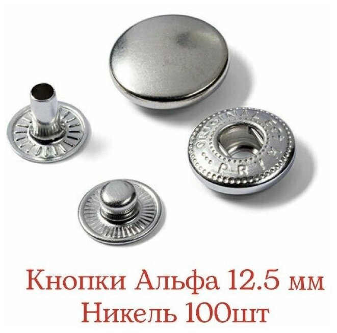 Кнопки Альфа 12.5 мм, цвет: Никель, 100 шт