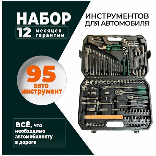 Набор инструментов для автомобиля 95 предметов в чемодане SATA-VRP, набор ключей и головок для авто, автоинструменты в чемодане, в кейсе набор инструментов для автомобиля и слесарных работ 78 предметов sata vrp ключи и головки автоинструменты в чемодане в кейсе