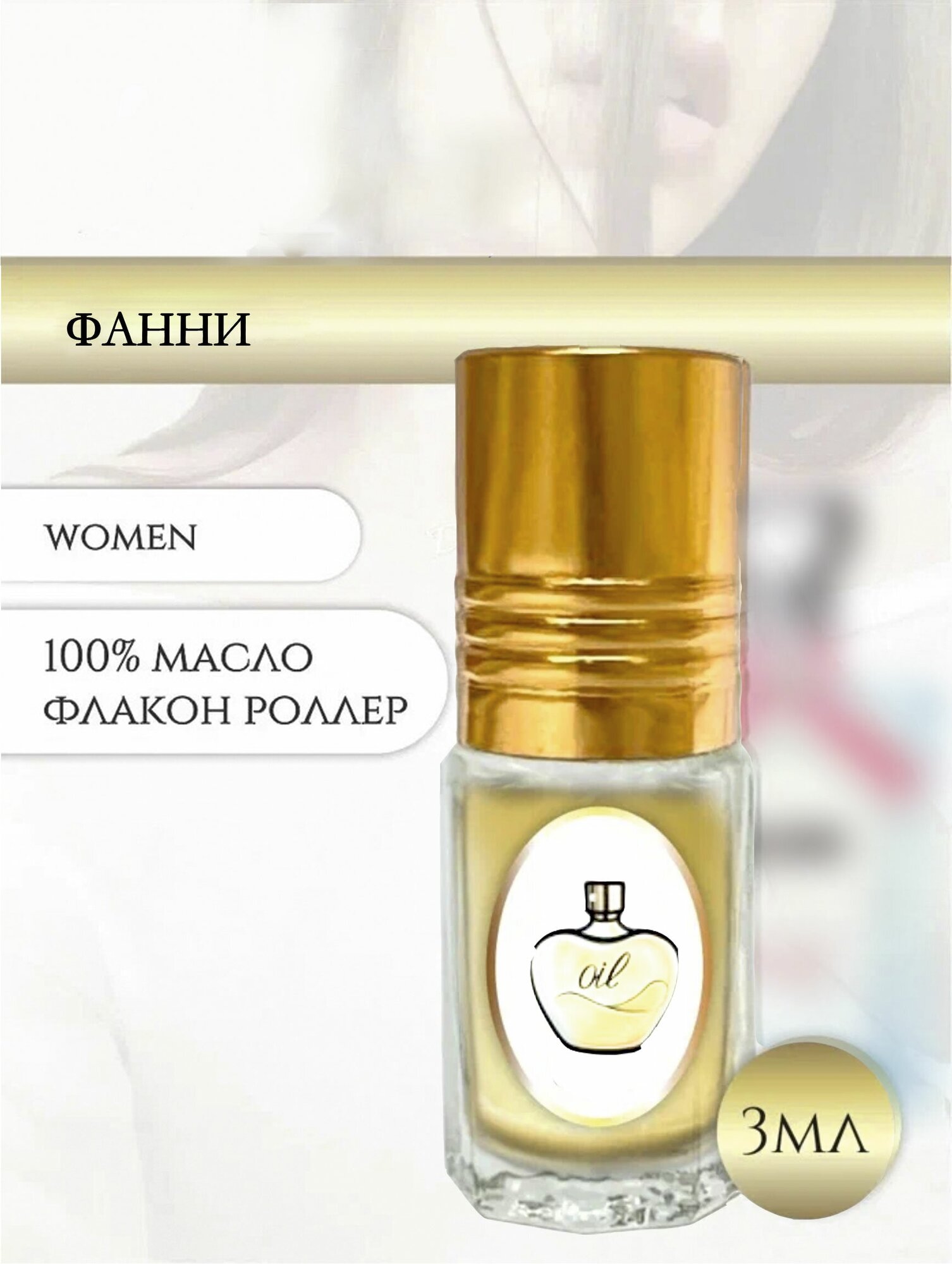 Aromat Oil Духи женские Фанни