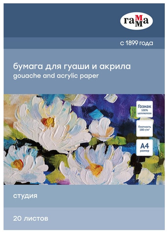 Папка для гуаши и акрила 20 л, А4, Гамма "Студия", 180 г/м2