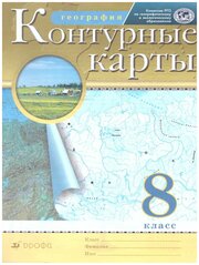 Дрофа География 8 класс. Контурные карты. РГО. ФГОС