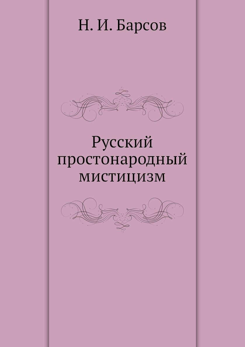 Русский простонародный мистицизм