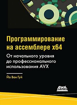 Программирование на ассемблере х64: от начального уровня до профессионального использования AVX