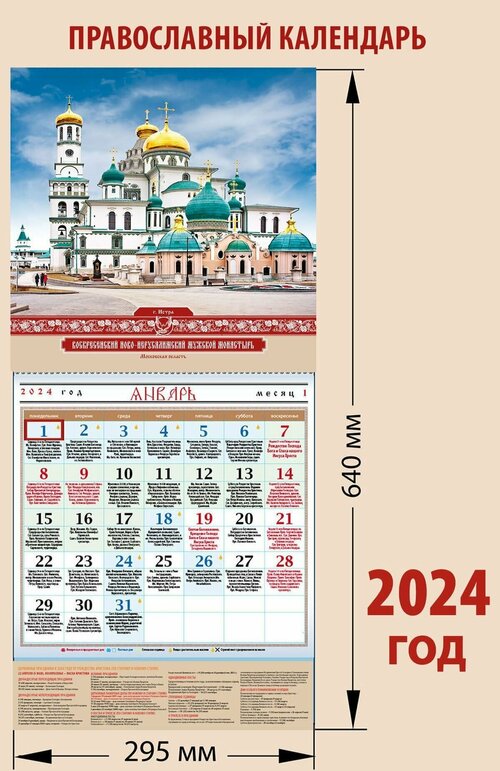 Календарь православный на 2024 год Воскресенский Новоиерусалимский монастырь, календарь с праздниками на каждый день