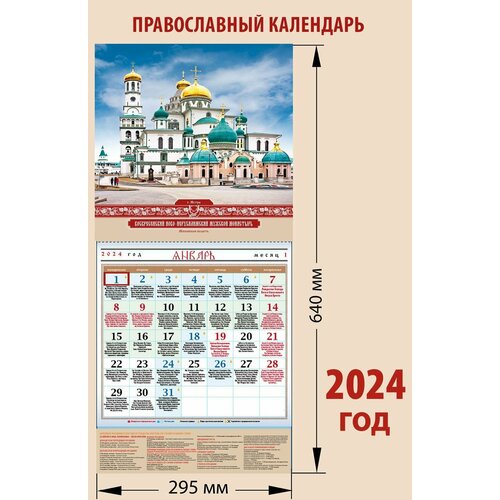 Календарь православный на 2024 год Воскресенский Новоиерусалимский монастырь, календарь с праздниками на каждый день календарь православный на 2024 год икона на каждый день