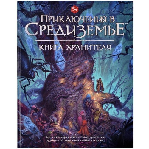 Настольная ролевая игра Приключения в Средиземье. Книга хранителя ролевая игра hobby world зов ктулху книга хранителя