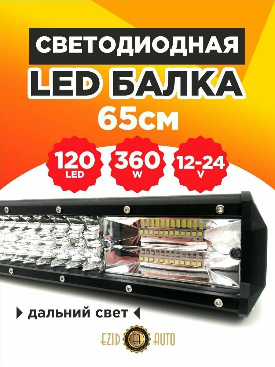 Светодиодная балка на авто дальнего света 65 см, 120 Led мощность 360 Ватт, 12-24 вольт