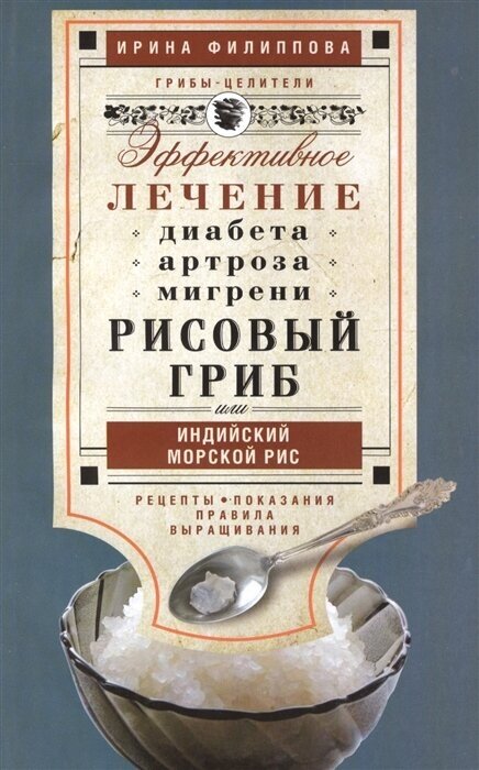 Рисовый гриб, или Индийский морской рис. Эффективное лечение диабета, артрита, мигрени. Рецепты. Показания. Правила выращивания