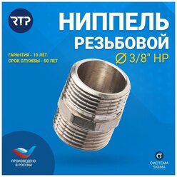 Резьбовой ниппель RTP 25099