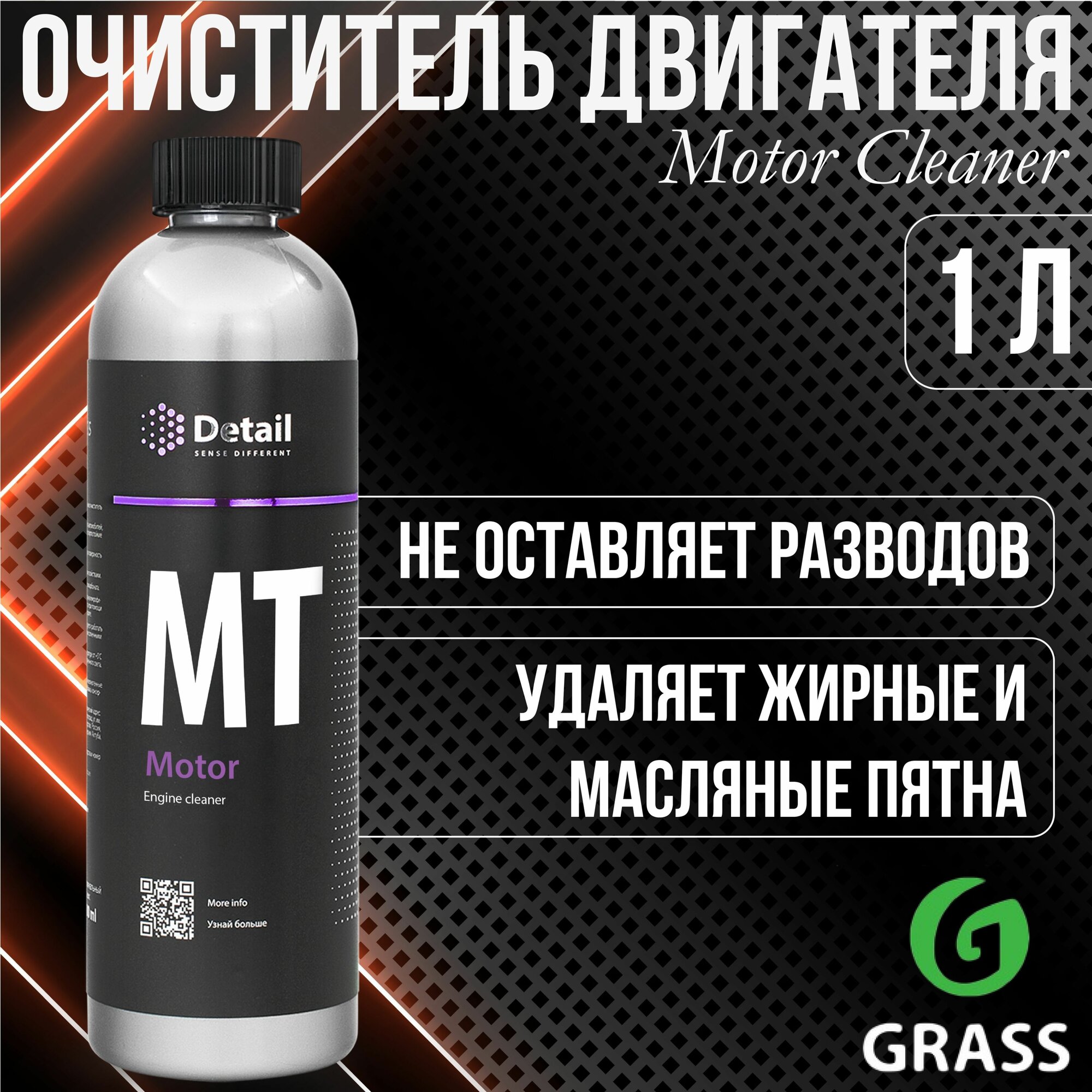 Очиститель двигателя 1000 мл Detail MT Motor DT-0163