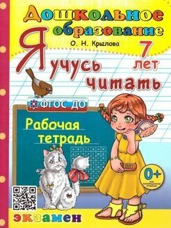 Я учусь читать. Рабочая тетрадь. 7 лет. ФГОС до