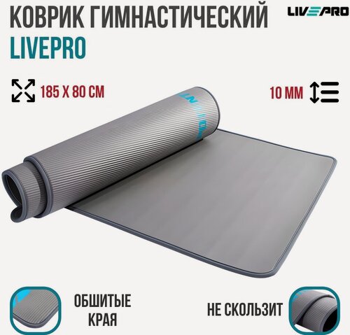 Изображение товара Мат гимнастический / Коврик для фитнеса LIVEPRO NBR Sports Mat, 185х80х1 см