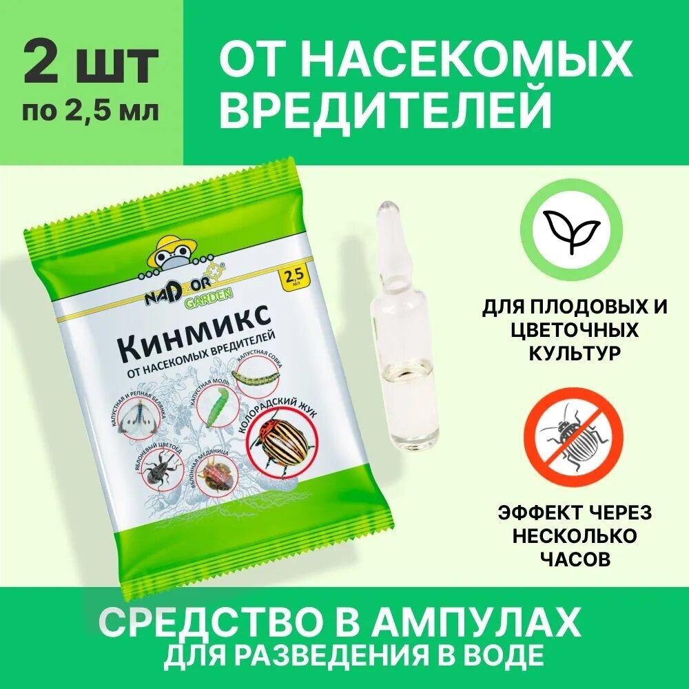 Nadzor Защита "кинмикс" от насекомых вредителей (колорадского жука, тли, листоверток), 2,5 мл/2 шт.