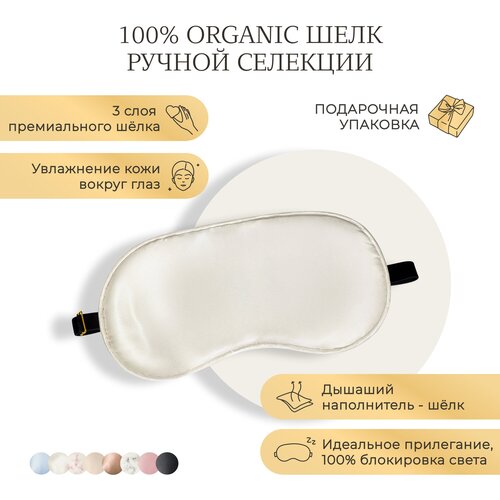 Маска для сна Ayris Silk, элитный 100% натуральный шелк, цвет карамельный