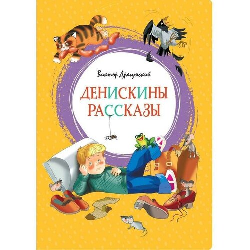 Денискины рассказы. Драгунский В.