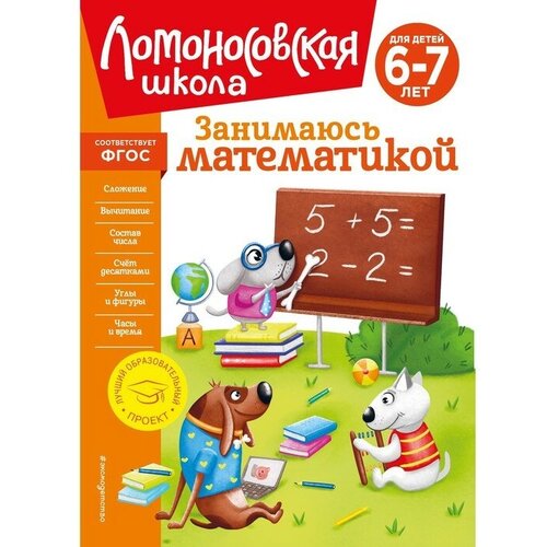 Занимаюсь математикой, для детей 6-7 лет. Сорокина Т. В.