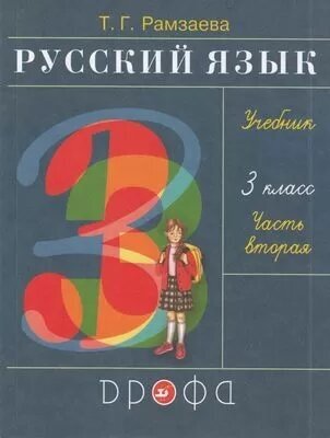 У. 3кл. Русский язык. Ч.2 (Рамзаева) (27-е изд.) ФГОС (Дрофа, 2021)