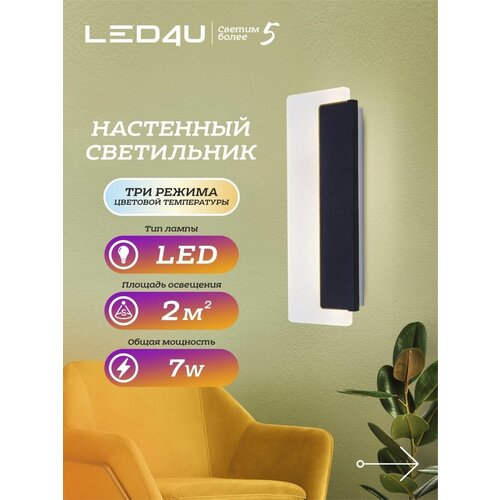 LED4U Настенный светильник LED4U L7382-320 BK 3 м², металл, черный, Модерн, LED, 3000-6000К, 7 Вт., белый/матовый