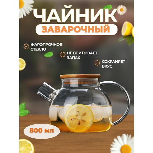 Чайник стеклянный заварочный с бамбуковой крышкой