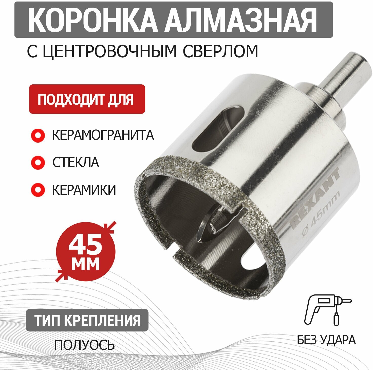 Коронка REXANT 92-0013 45 мм