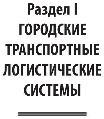 Книга Логистика городских транспортных систем - фото №9