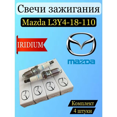 Свечи зажигания Mazda L3Y4-18-110 4шт