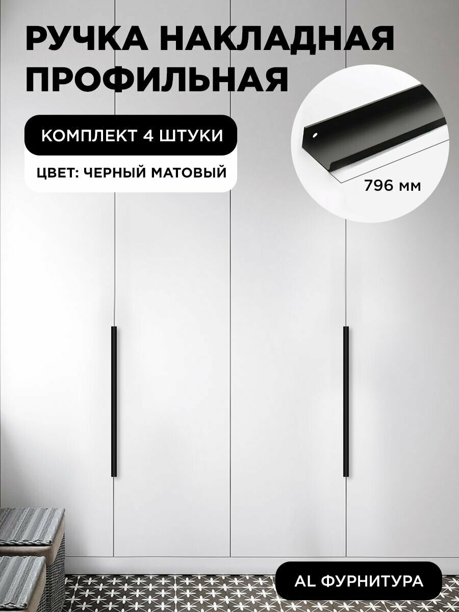 Ручка-профиль торцевая черная матовая скрытая мебельная 796 мм комплект 4 шт для шкафов / кухни
