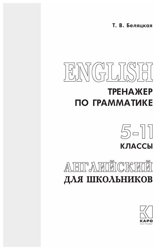 Английский язык. 5-11 классы. Тренажер по грамматике - фото №2