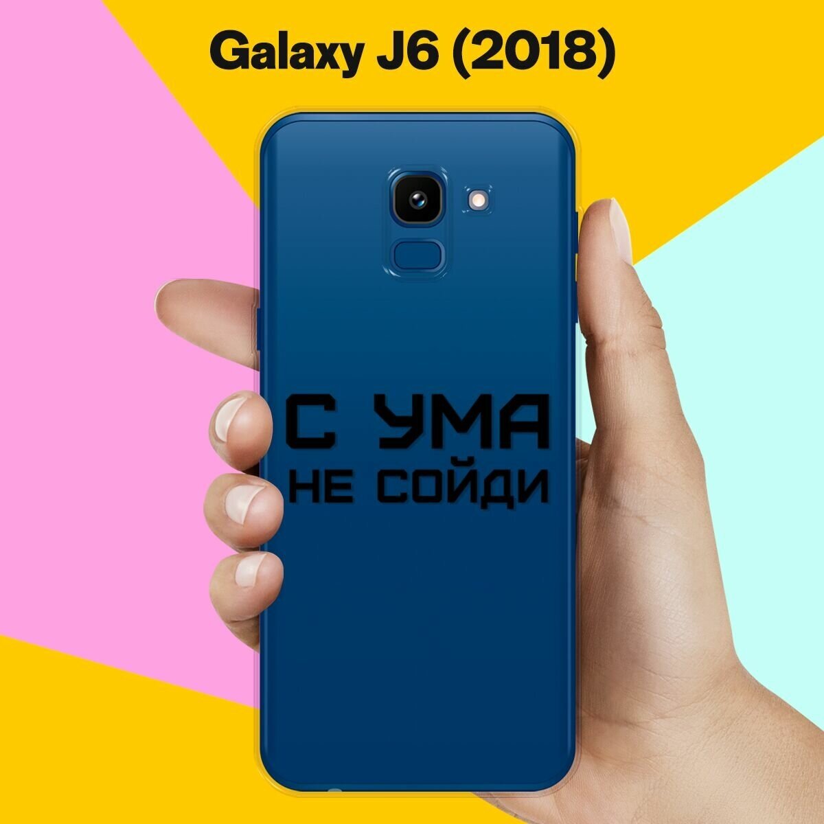 Силиконовый чехол на Samsung Galaxy J6 (2018) С ума не сойди / для Самсунг Галакси Джей 6 2018