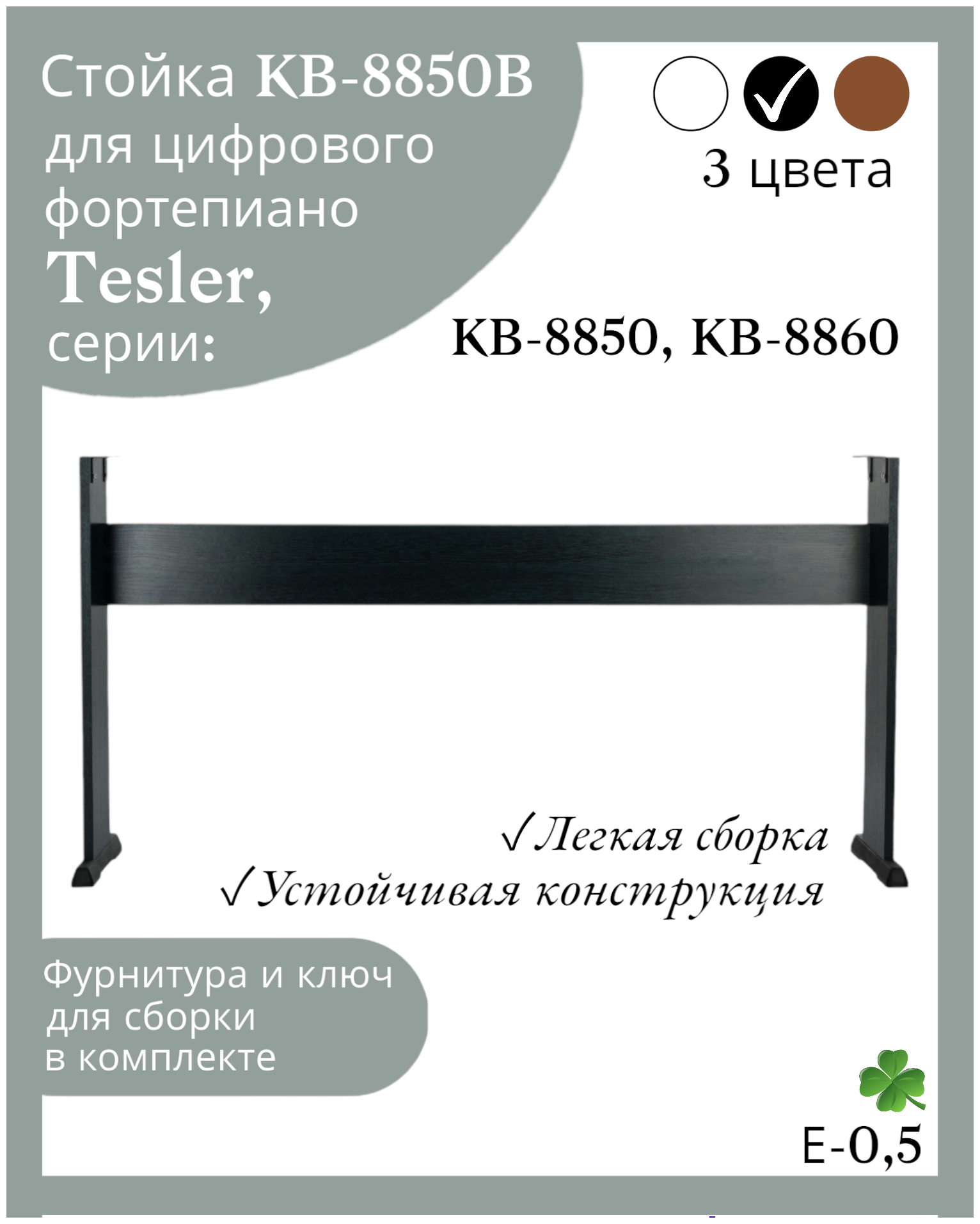 Стойка KB-8850B для цифрового пианино TESLER KB-8850, 8860, черная