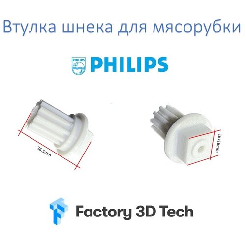 Втулка шнека для мясорубки Philips 0651316