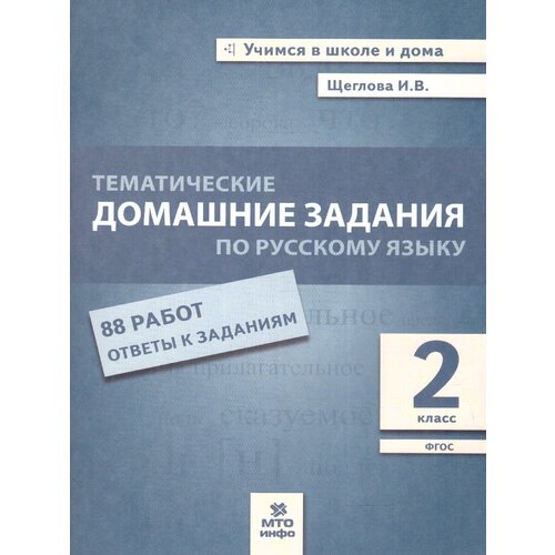 Тематические домашние задания по русскому языку 2 класс. ФГОС