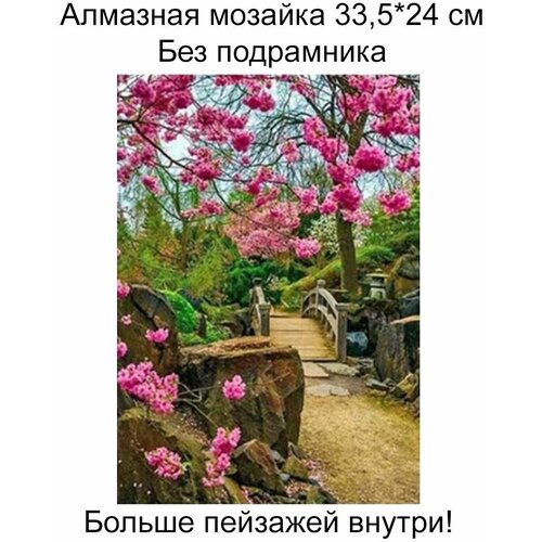 Алмазная мозаика без подрамника 30*40, пейзаж,025