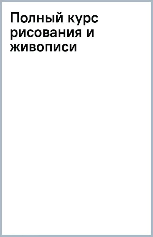 Полный курс рисования и живописи - фото №3