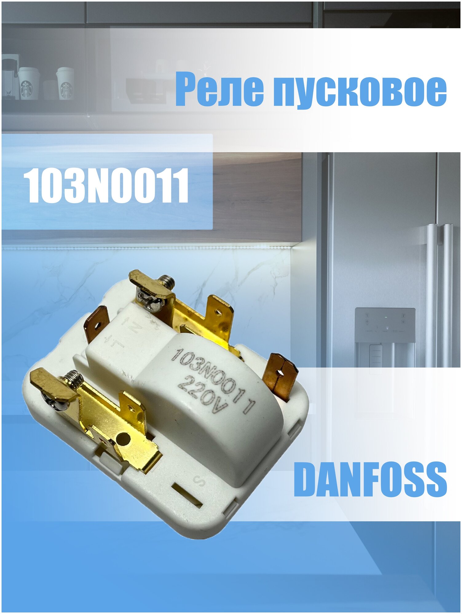 Реле для холодильника Indesit 103N0011 Danfoss