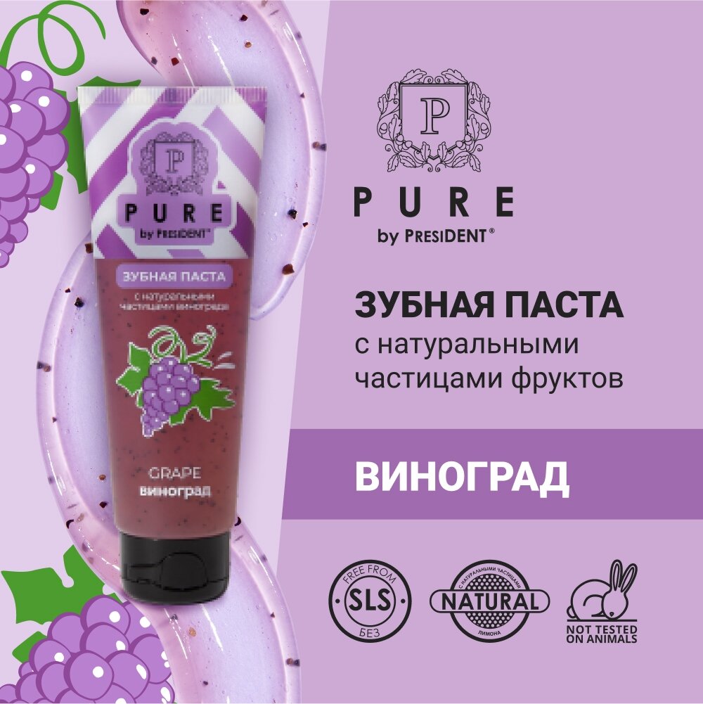 Pure by PresiDENT зубная паста, виноград