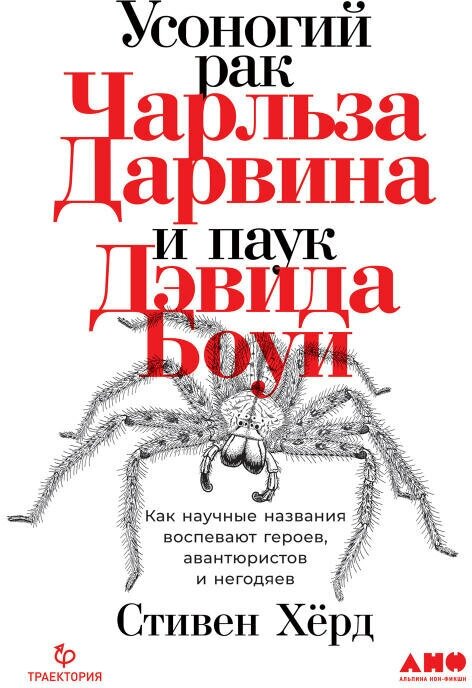 Стивен Хёрд "Усоногий рак Чарльза Дарвина и паук Дэвида Боуи: Как научные названия воспевают героев, авантюристов и негодяев (электронная книга)"