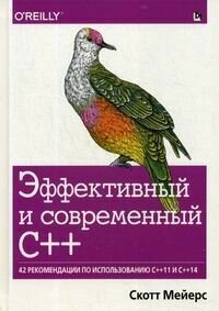 Эффективный и современный C++