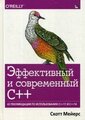 Мейерс С. "Эффективный и современный С++"