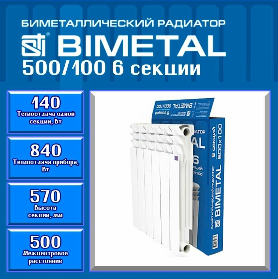 Радиатор секционный STI 500/100 - 6 секций биметаллический