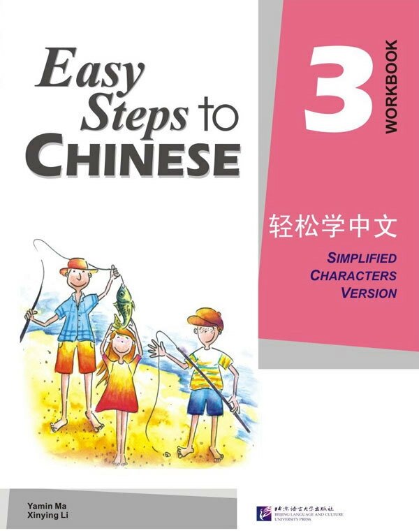 Easy Steps to Chinese 3 - WB/ Легкие Шаги к Китайскому. Часть 3. Рабочая тетрадь (на китайском и английском языках) - фото №1