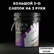 3D Слепок рук для двоих лунзавод Подарочный набор Руки из гипса