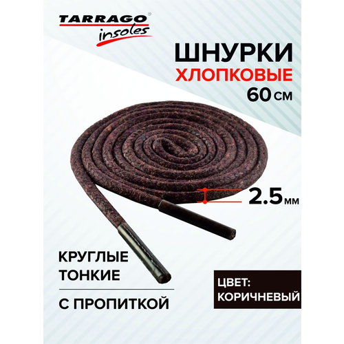 Шнурки Круглые Тонкие Х/Б с пропиткой Tarrago 60см (коричневы)