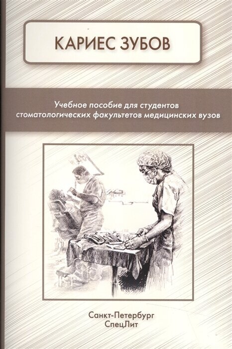Кариес зубов. Учебное пособие для студентов - фото №2