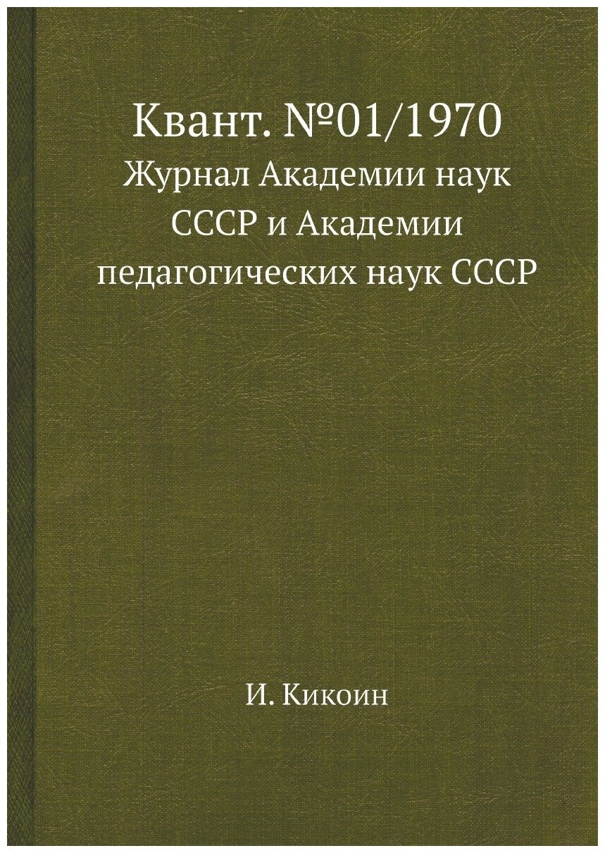 Книга Квант. №01/1970. Журнал Академии наук СССР и Академии педагогических наук СССР - фото №1