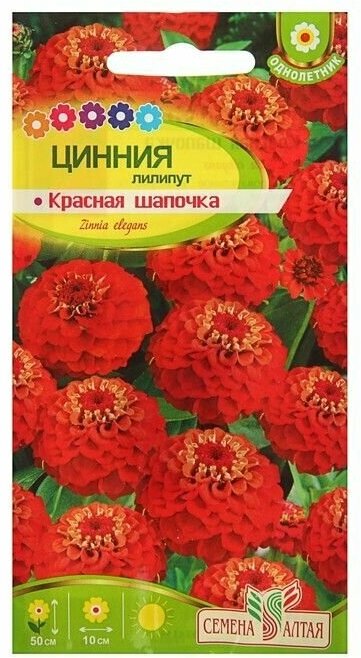 Семена цветов Цинния лилипут 'Красная Шапочка' О 03 г.
