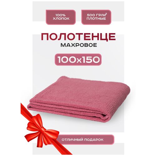 Полотенце банное 100х150 Soft махровое, детское, большое, пляжное, 100% Хлопок, арт. S-150 темно-розовый